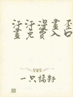 汗汗漫画歪歪漫画免费入口在线