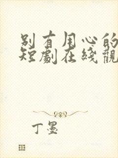 别有用心的妻子短剧在线观看