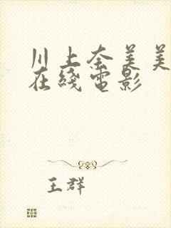 川上奈美美av在线电影