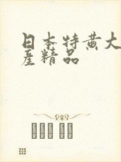 日本特黄大片国产精品