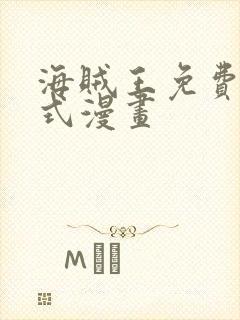 海贼王免费下拉式漫画