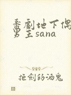 番剧地下偶像双男主sana