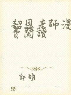 韶恩老师漫画免费阅读