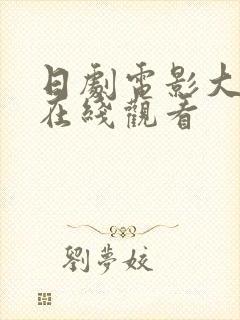 日剧电影大尺度在线观看封面