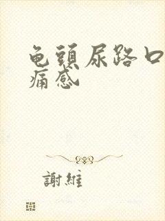 龟头尿路口有刺痛感