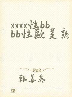 xxxx性bbbb性欧美熟妇