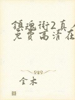 镇魂街2真人版免费高清在线观看封面