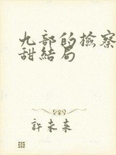 九部的检察官杨甜结局