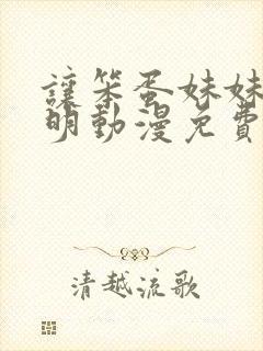 让笨蛋妹妹变聪明动漫免费观看