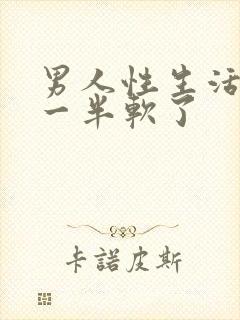 男人性生活做到一半软了