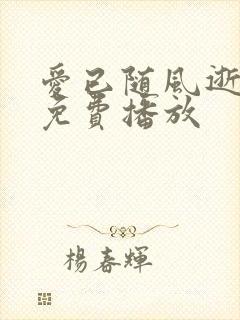 爱已随风逝短剧免费播放