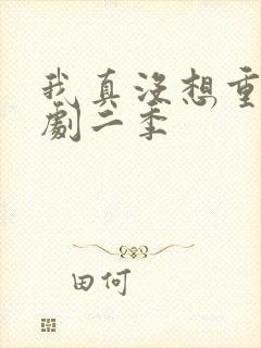 我真没想重生短剧二季