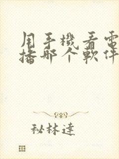 用手机看电视直播哪个软件好封面