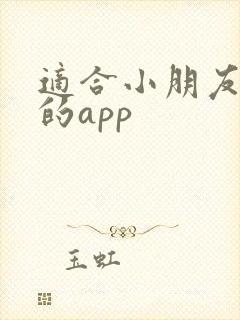 适合小朋友听书的app