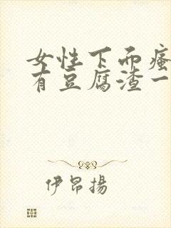 女性下面瘙痒还有豆腐渣一样的分泌物封面