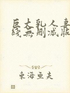 巨大乳人妻2在线无删减版