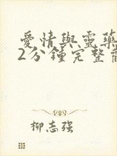 爱情与灵药152分钟完整观看