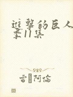 进击的巨人第一季11集