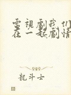 电视剧我们好好在一起剧情介绍