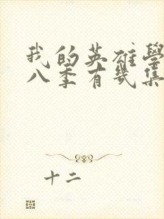 我的英雄学院第八季有几集