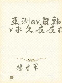 亚洲av日韩av永久夜夜摸