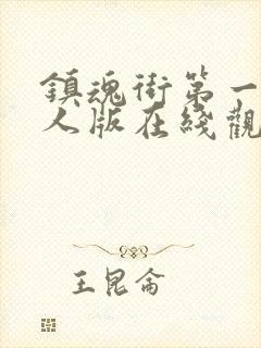 镇魂街第一季真人版在线观看