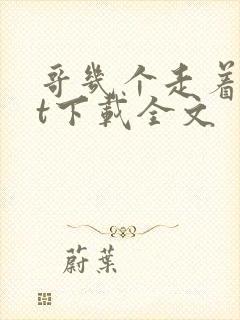 哥几个走着txt下载全文