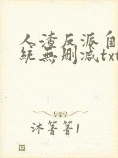 人渣反派自救系统无删减txt下载