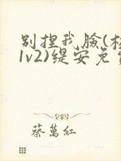 别捏我脸(校园1v2)缇安免费阅读