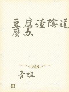 豆腐渣阴道痒怎么办封面