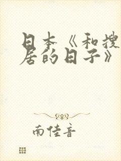 日本《和搜子同居的日子》电影