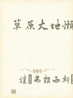 草原大地懒封面