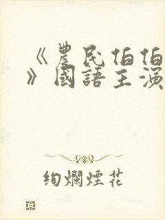 《农民伯伯下乡》国语主演是谁