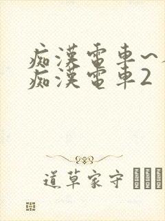 痴汉电车~人妻痴汉电车2