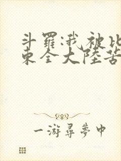 斗罗:我被比比东全大陆苦寻十年小说