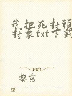 我把死对头养成对象txt下载封面