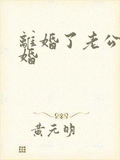 离婚了老公想复婚