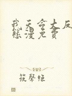 我天命大反派动态漫免费