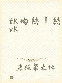 tk肉丝丨丝袜vk