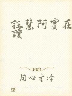 钰慧阿宾在线阅读