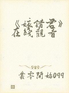 《嫁错君》短剧在线观看