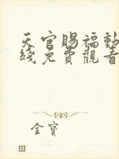 天官赐福动漫在线免费观看