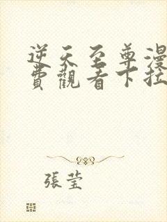 逆天至尊漫画免费观看下拉式六漫画