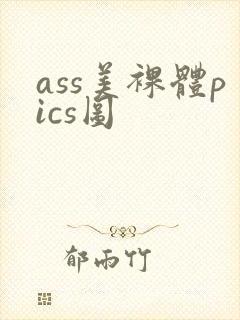 ass美裸体pics图