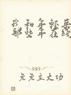 我和年轻岳母的那些年在线观看