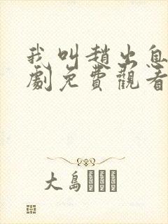 我叫赵出息电视剧免费观看全集完整版