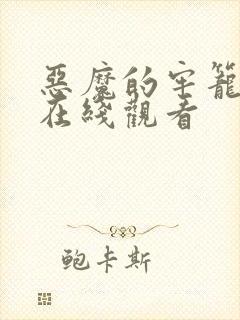 恶魔的牢笼电影在线观看