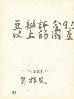 豆瓣评分9.5以上的国产电视剧