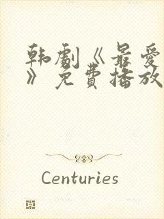 韩剧《最爱是谁》免费播放在线观看