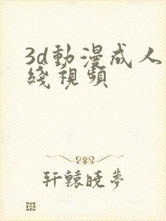 3d动漫成人在线视频